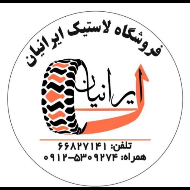 فروشگاه لاستیک ایرانیان