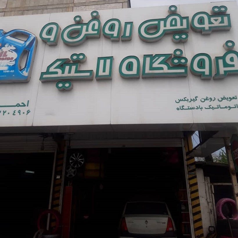 فروشگاه لاستیک احمدی