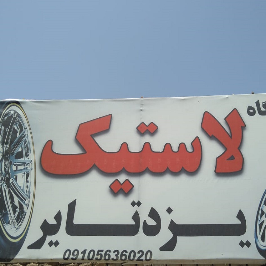 فروشگاه لاستیک یزد تایر